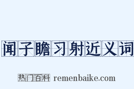 闻子瞻习射近义词是什么意思的图片